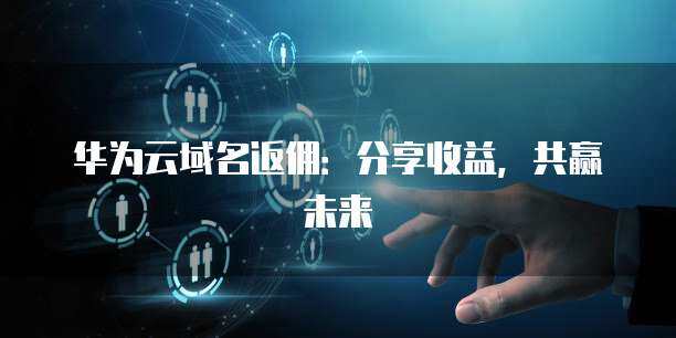 收益分享計劃 構建共贏生態(tài)，護航互聯(lián)網(wǎng)安全服務新未來