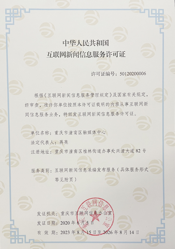 互聯(lián)網(wǎng)新聞信息服務許可證 保障網(wǎng)絡信息傳播的規(guī)范與安全